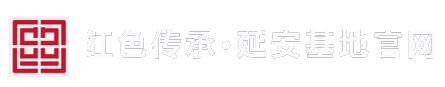 延安干部培训基地官网